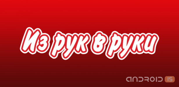 Из рук в руки для android » Androidis - этоandroid