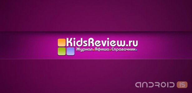 KidsReview - родителям на заметку