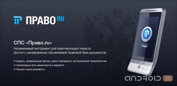 1 право ру. Справочно-правовые системы право. Право ру. Справочно правовая система ваше право это. Спс право.