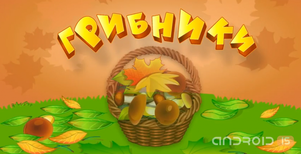 Грибники Грибники