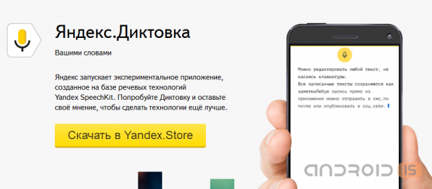 Яндекс запускает новый сервис Яндекс.Диктовка