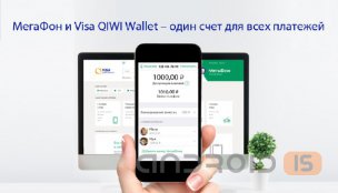 МегаФон и QIWI представили совместный электронный кошелек