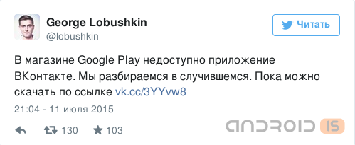 Приложение ВКонтакте удалили из Google Play